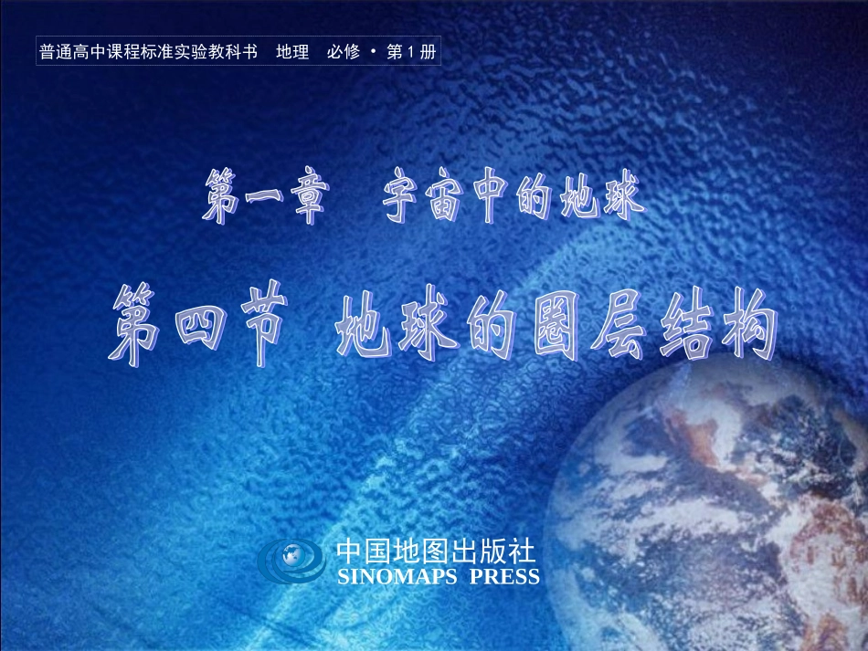 地球的圈层结构_第1页