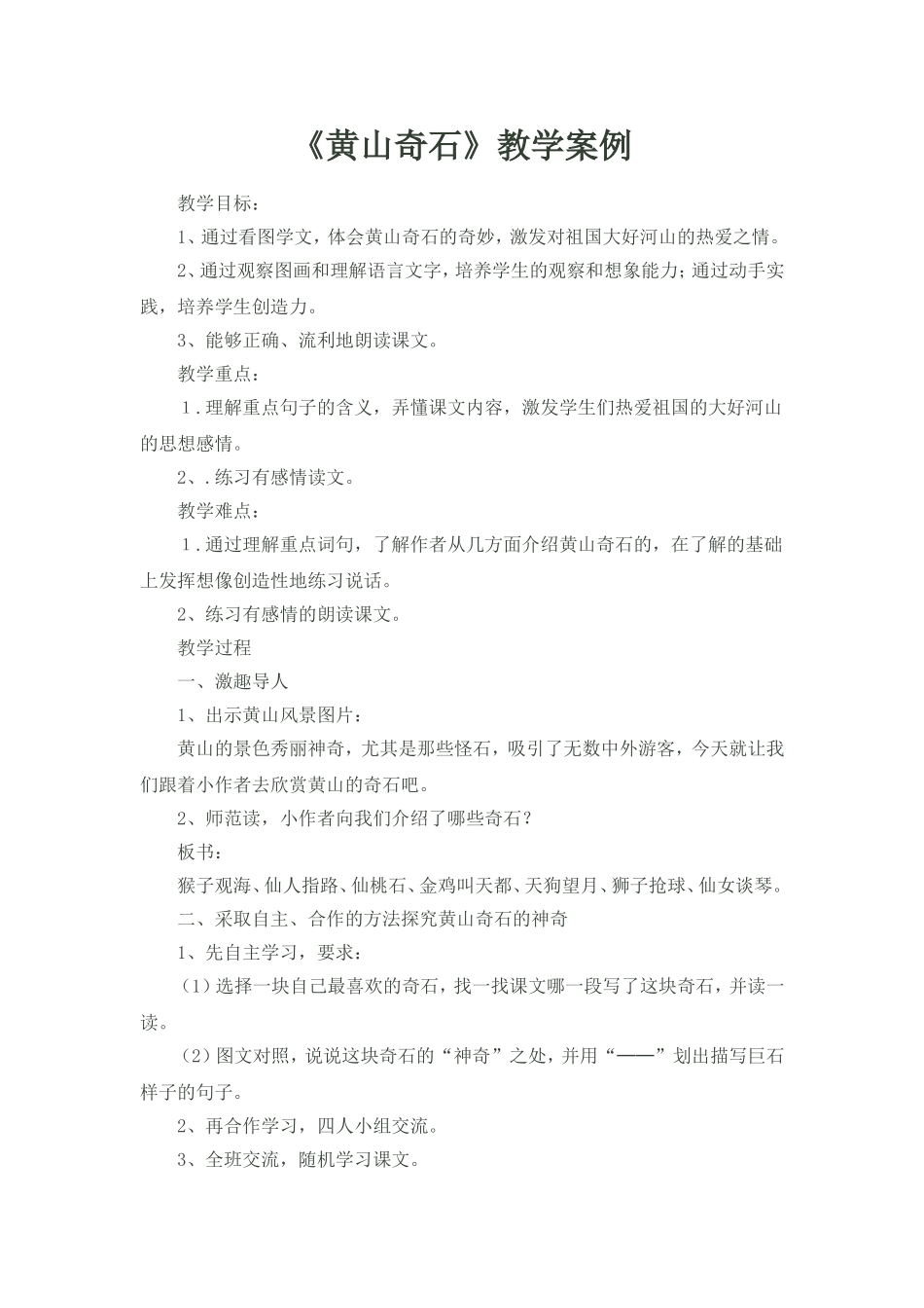 黄山奇石课例_第1页