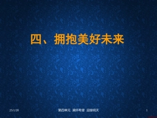 拥抱美好未来