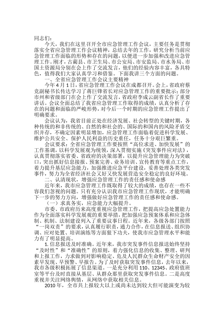 应急管理工作讲话汇编_第2页