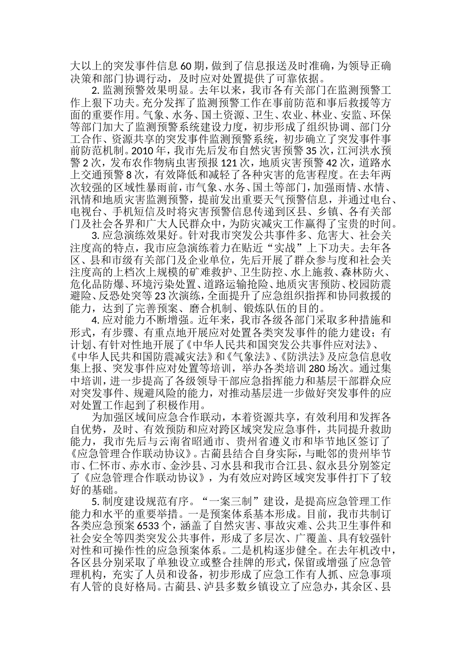 应急管理工作讲话汇编_第3页