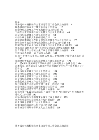 应急管理工作讲话汇编