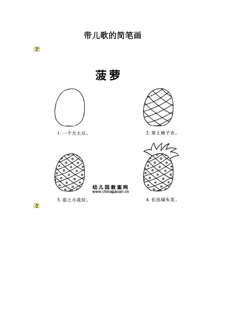 带儿歌的简笔画_第1页