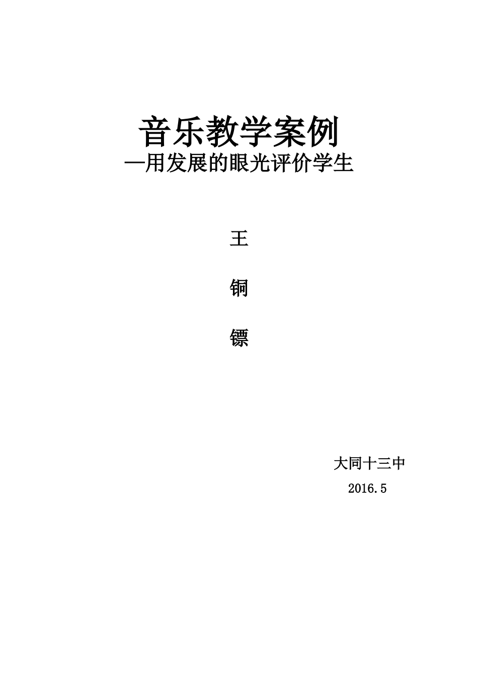 音乐教学案例_第1页