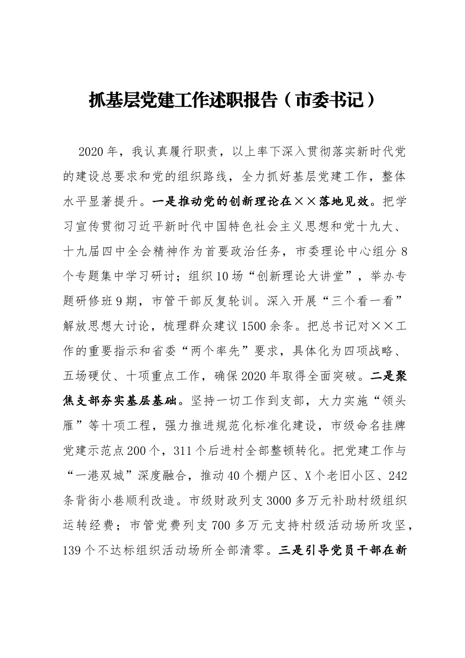 抓基层党建工作述职报告（市委书记）_第1页