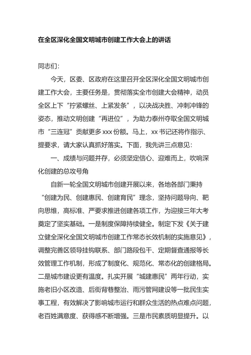 在全区深化全国文明城市创建工作大会上的讲话_第1页