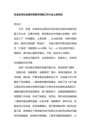 在全区深化全国文明城市创建工作大会上的讲话