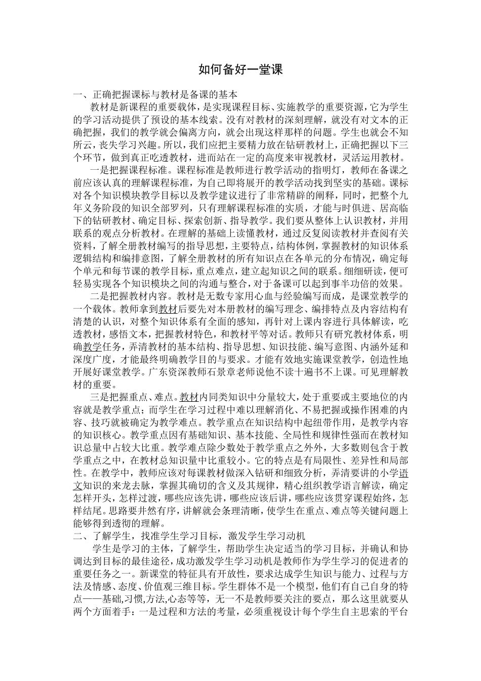 如何备好一堂课_第1页