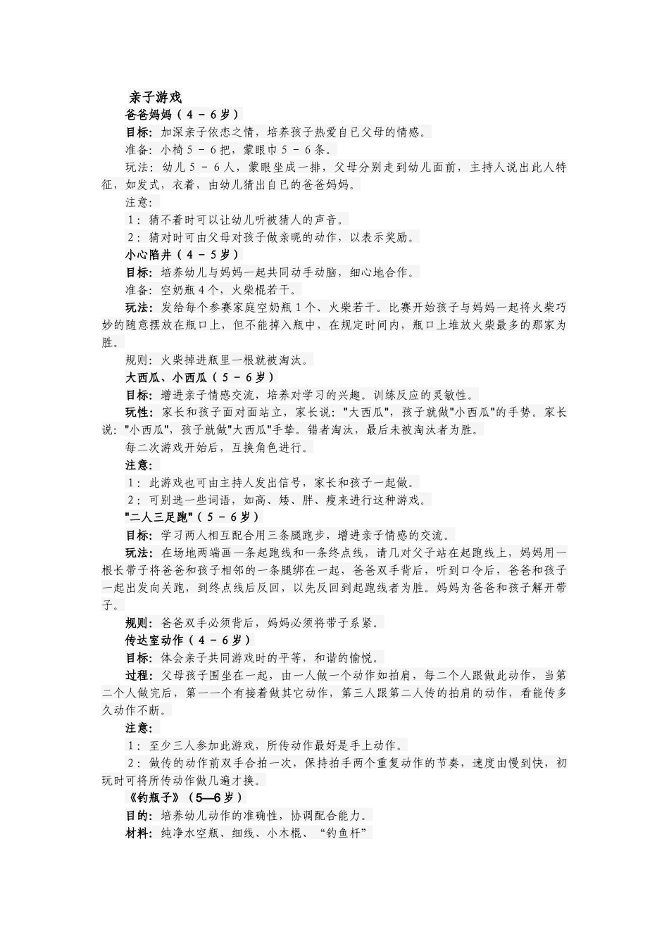 幼儿游戏范本_第1页