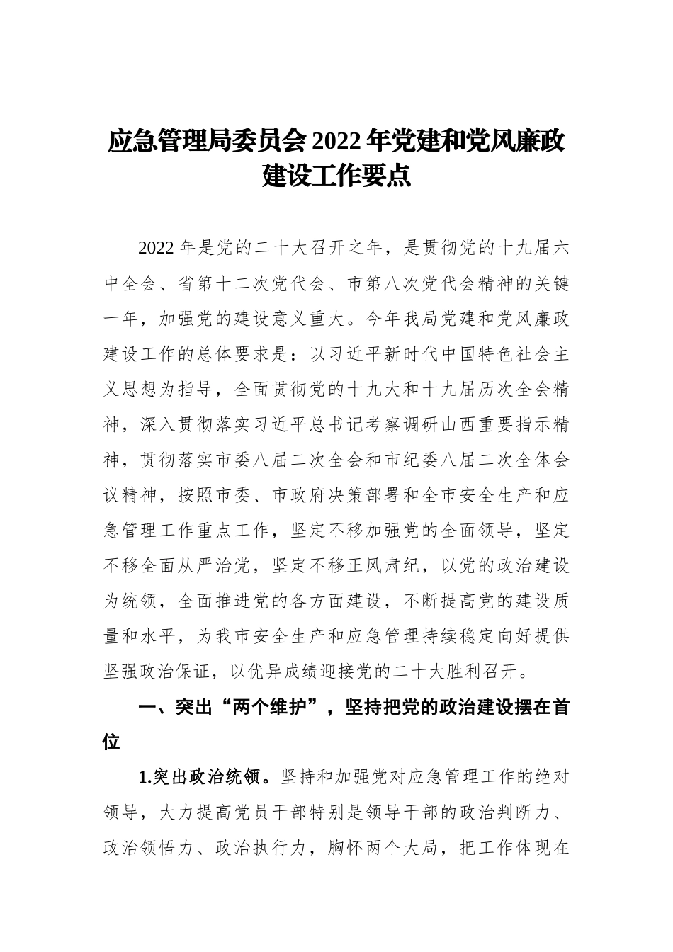 应急管理局委员会2022年党建和党风廉政建设工作要点_第1页