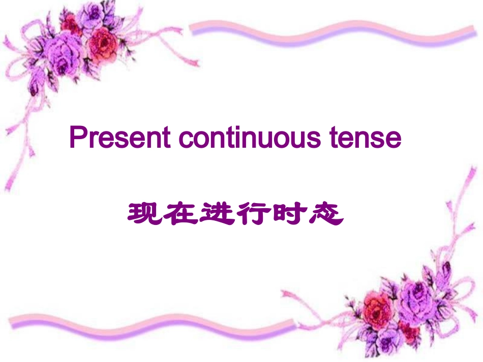现在进行时态_第1页