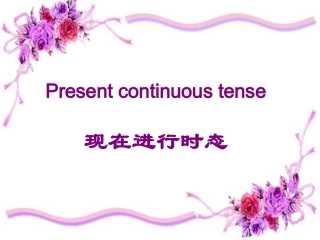 现在进行时态
