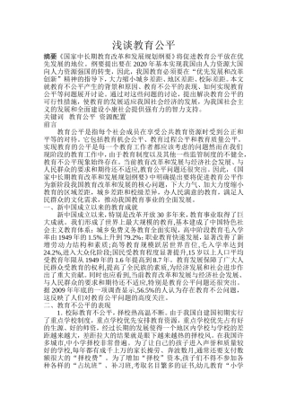 教育公平论文