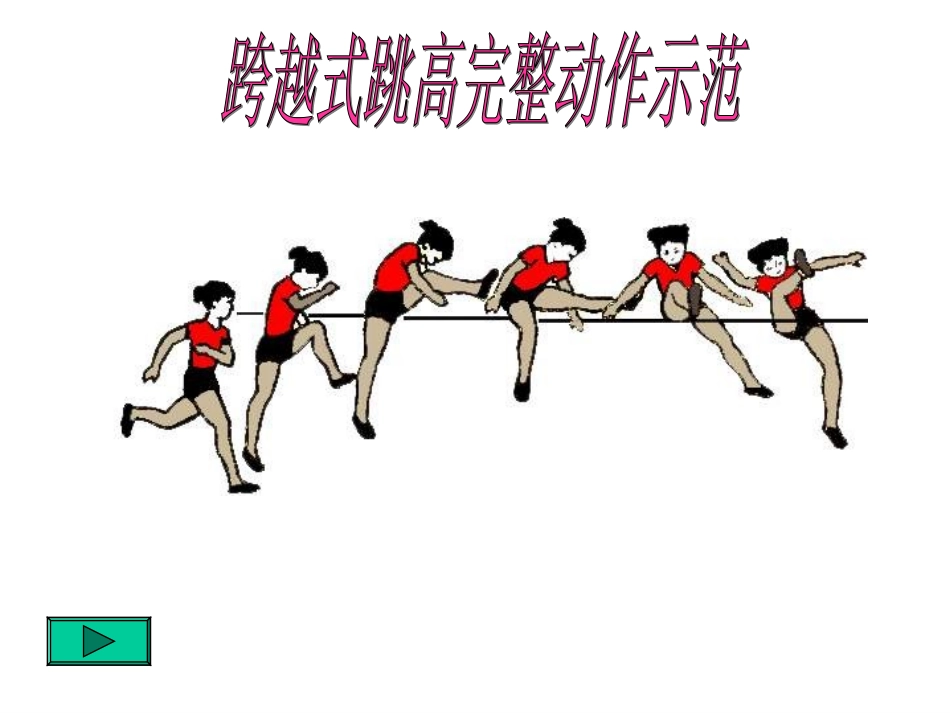 小学体育跳高_第2页