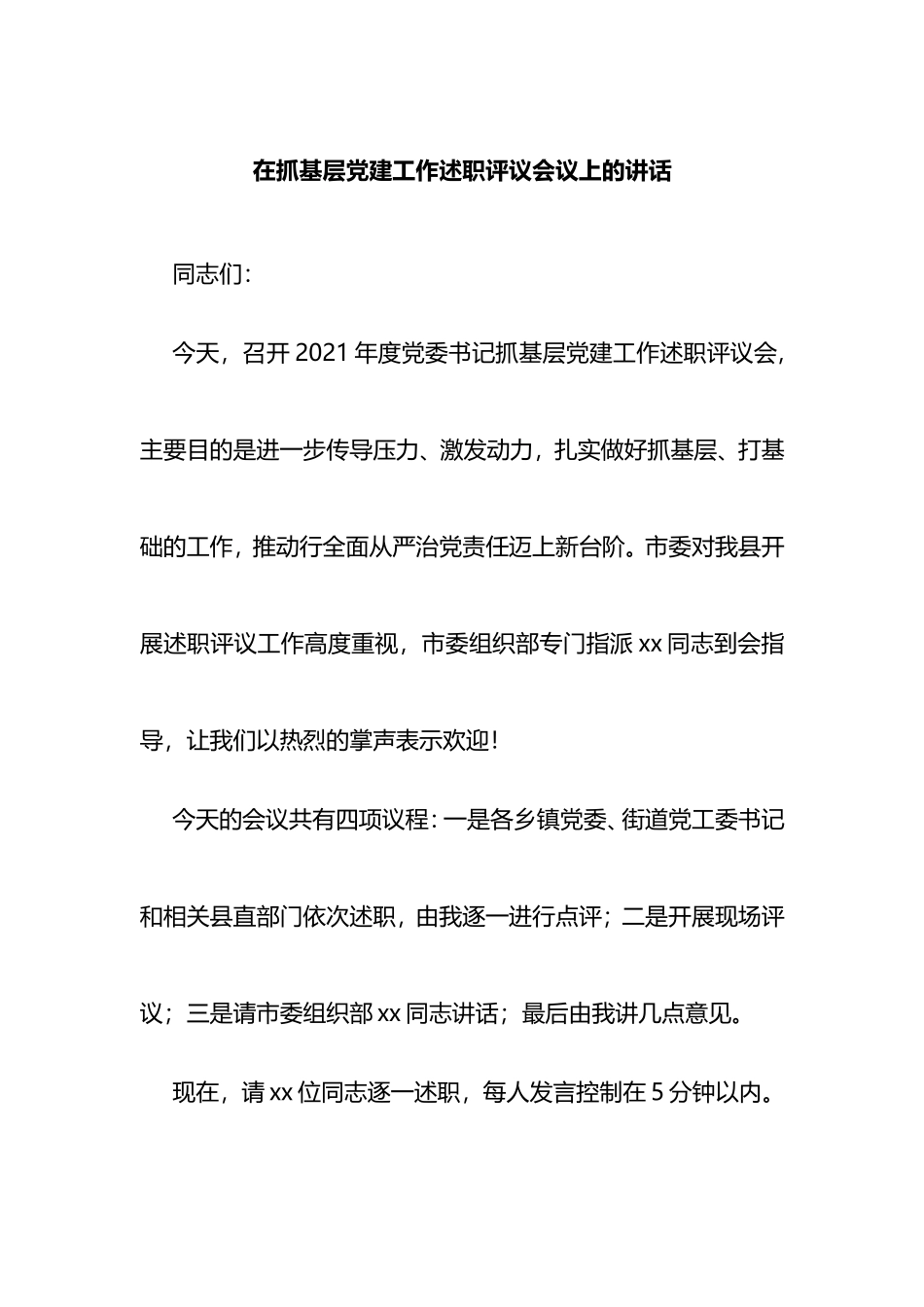 抓基层党建工作述职评议会议上的讲话_第1页