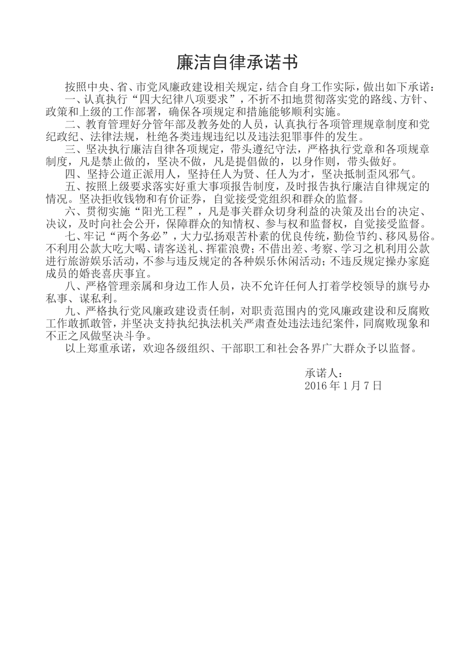 廉洁自律承诺书_第1页