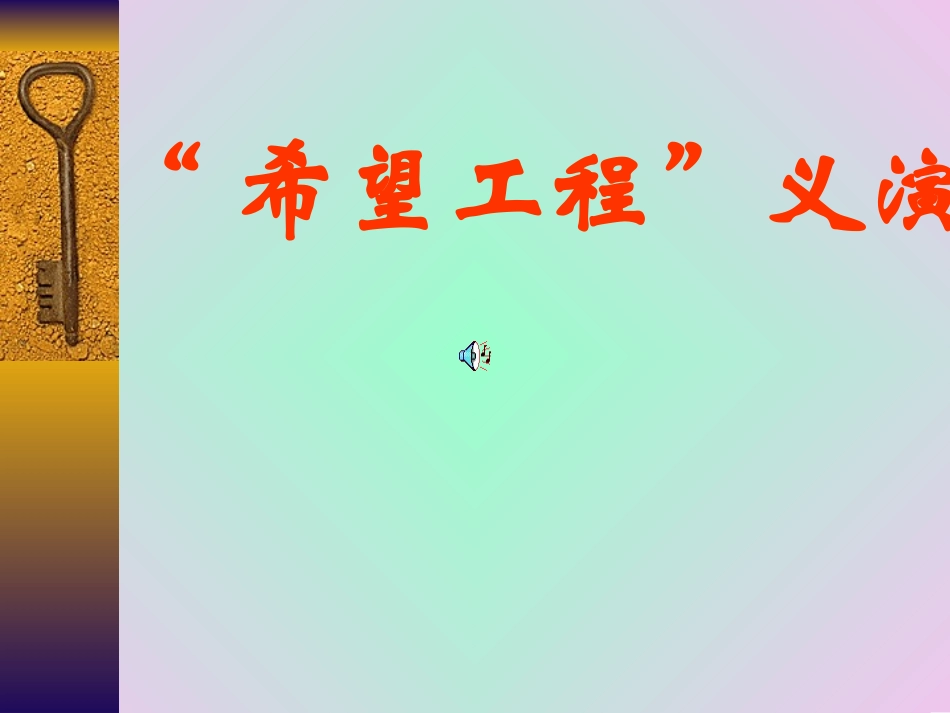 希望工程义演_第2页
