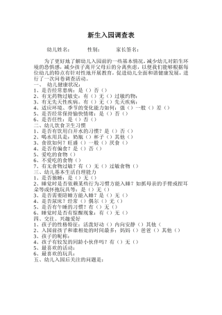 新生入园调查表