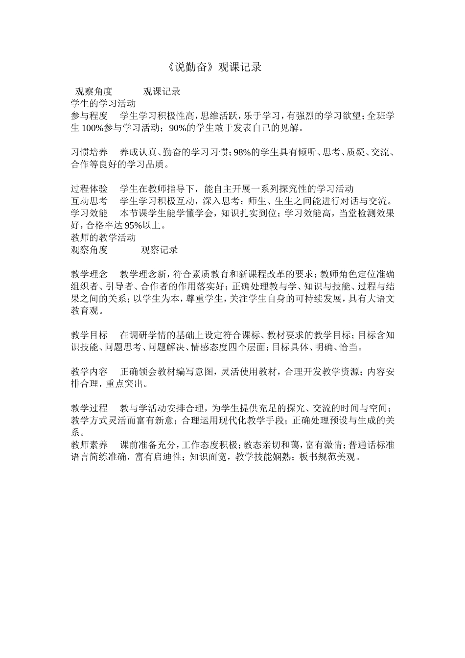 说勤奋观课记录_第1页