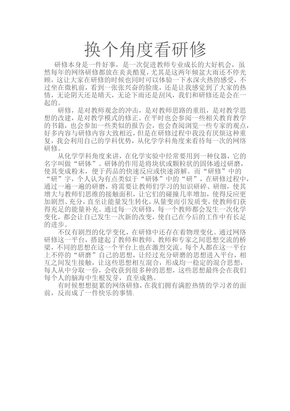 换个角度看研修_第1页