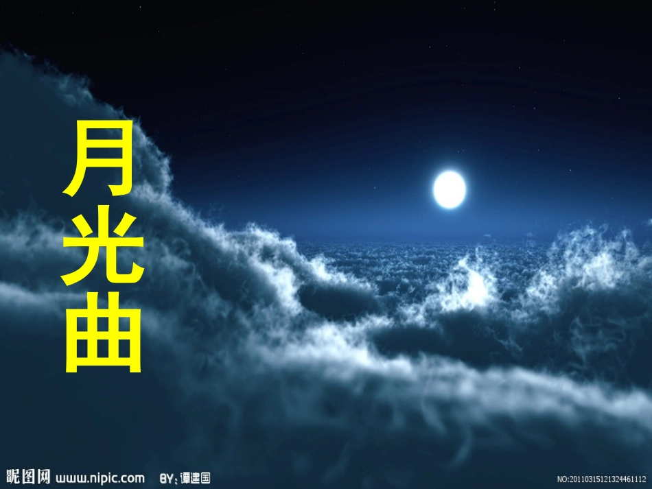 月光曲最终版_第1页