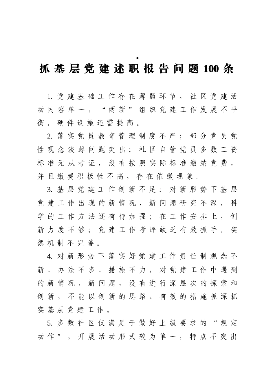 抓基层党建述职报告问题100条_第1页