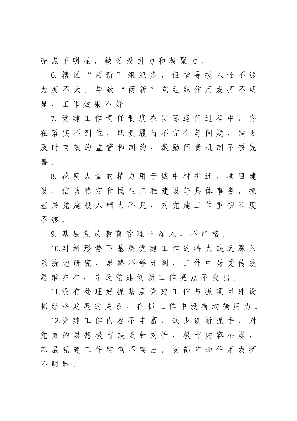 抓基层党建述职报告问题100条_第2页