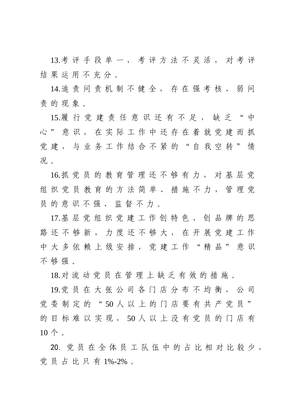 抓基层党建述职报告问题100条_第3页