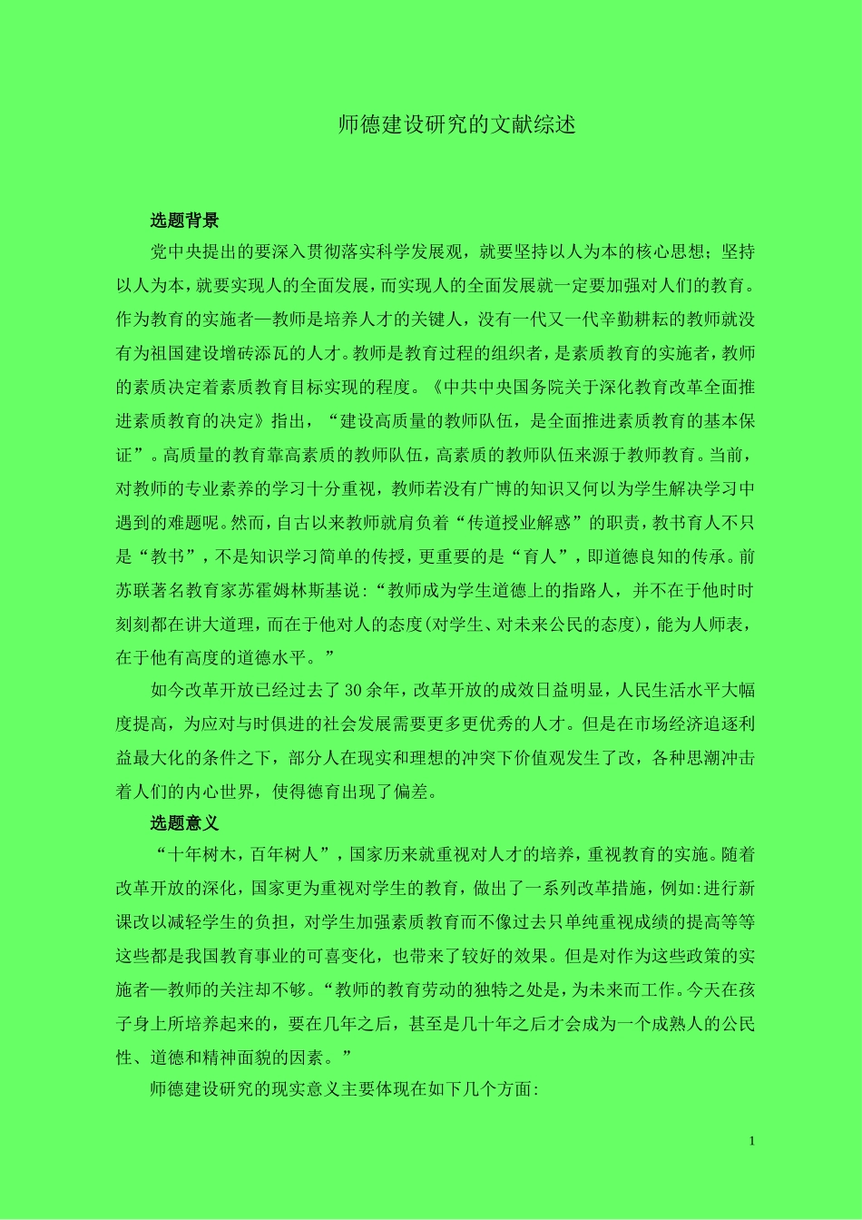 师德建设研究_第1页