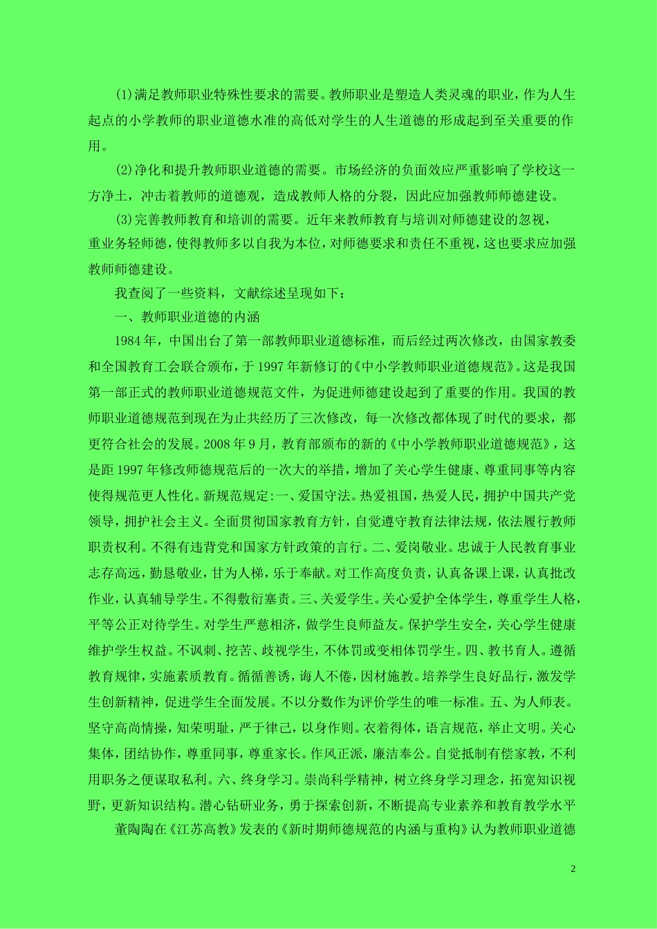 师德建设研究_第2页