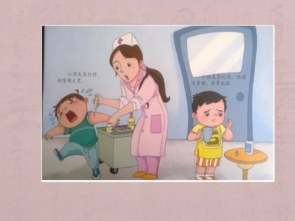 打针吃药我不怕_第3页