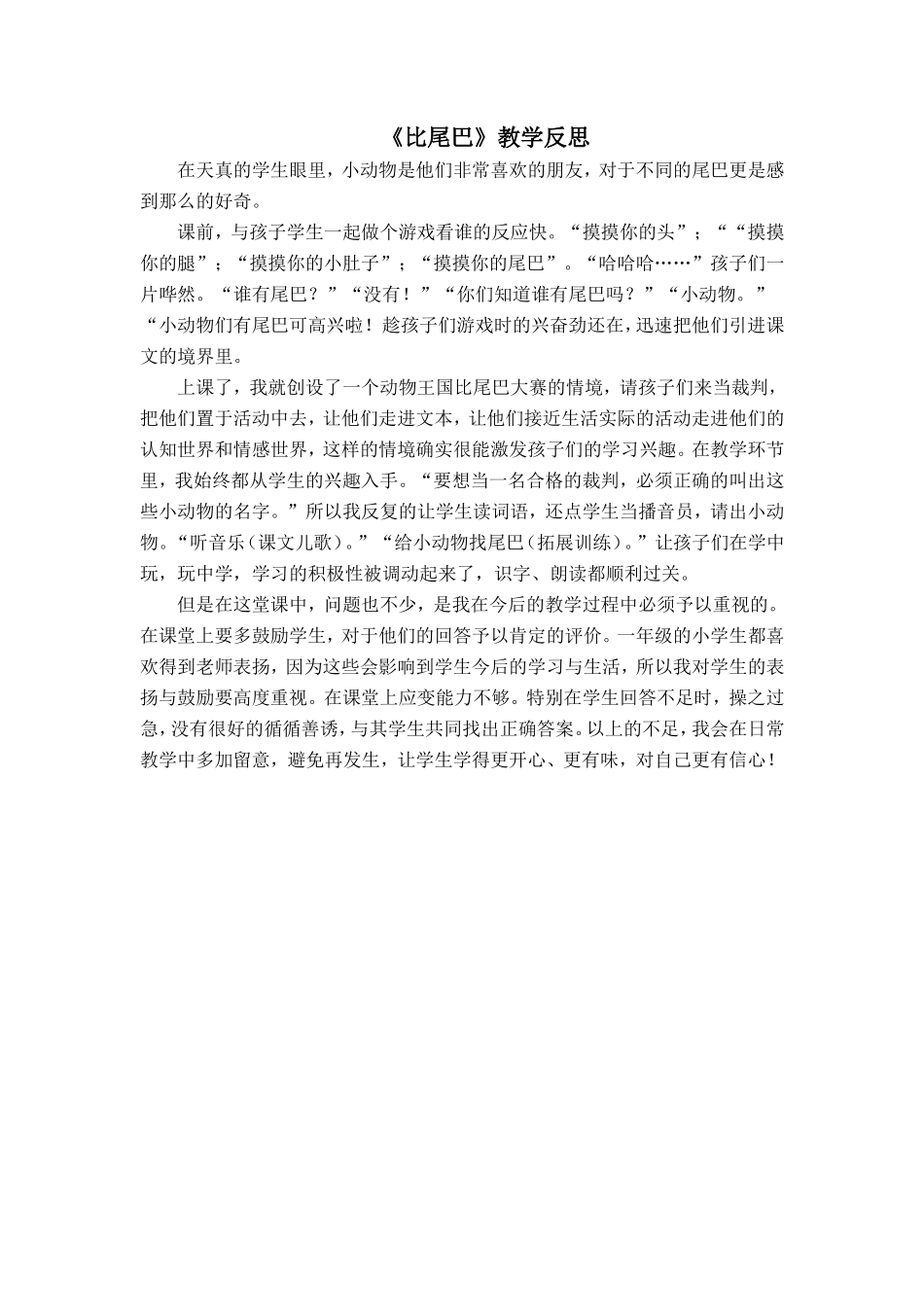 比尾巴教学反思_第1页