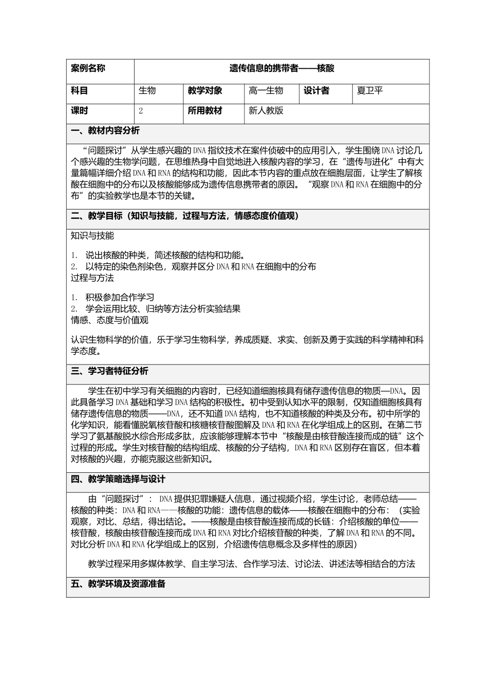 核酸教学设计_第1页