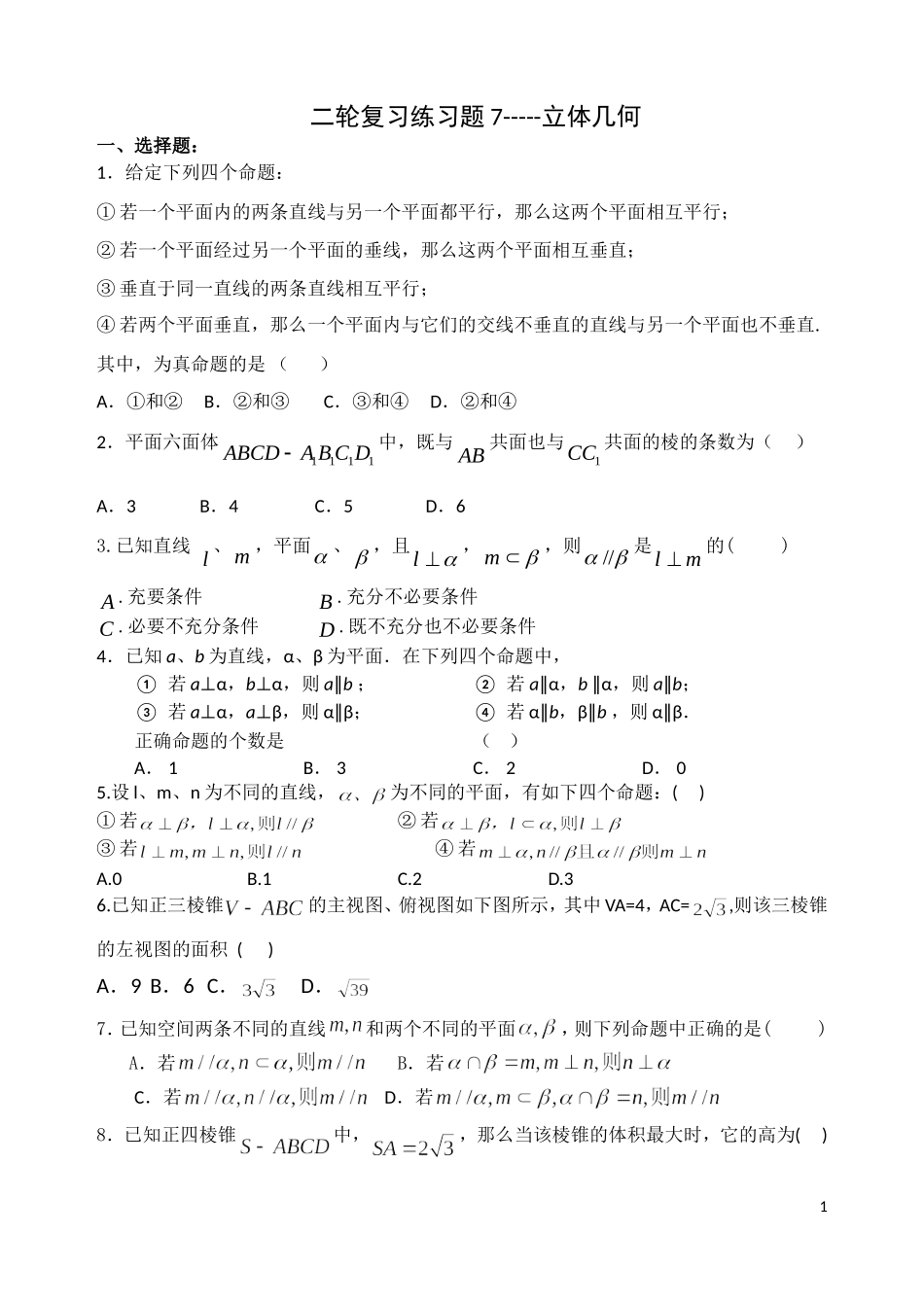 立体几何二轮_第1页