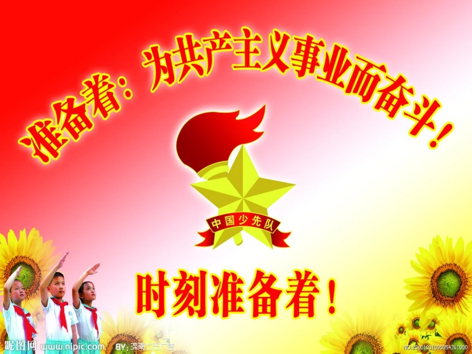 少先队知识介绍_第1页