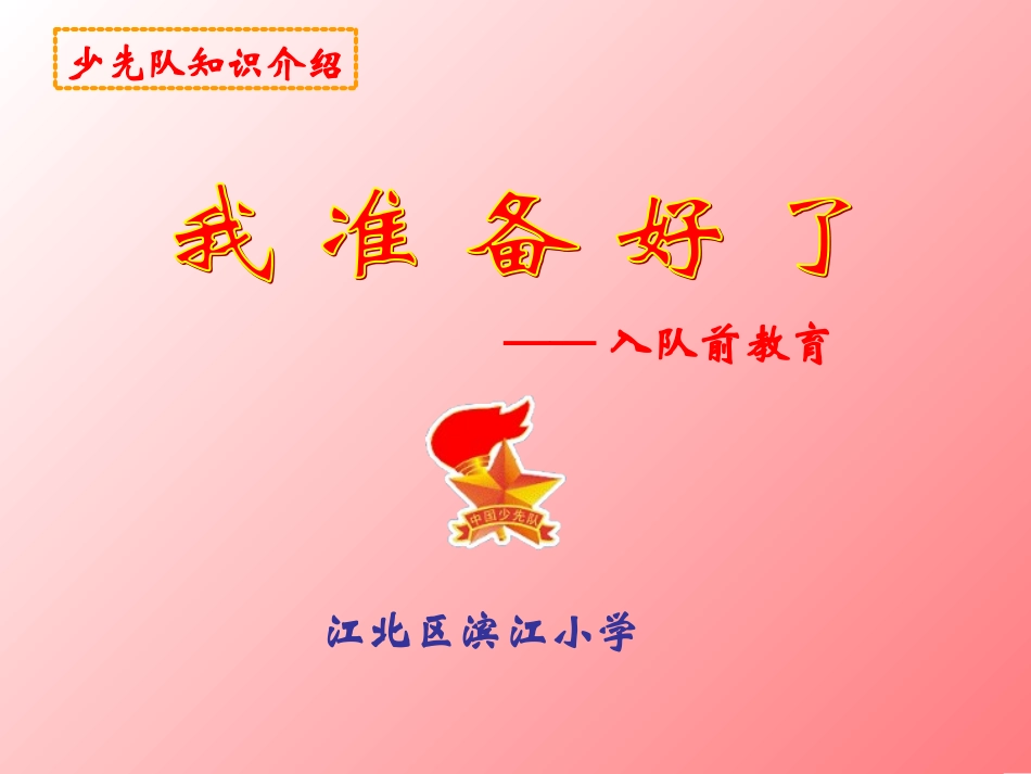 少先队知识介绍_第2页