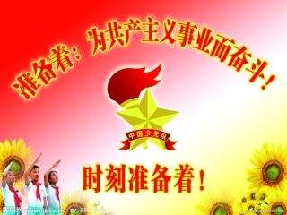 少先队知识介绍