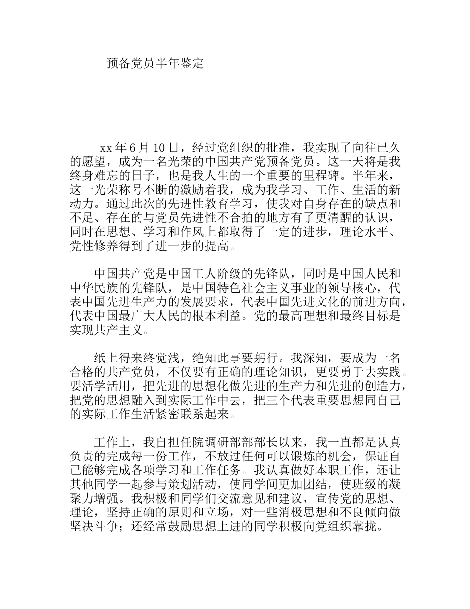 预备党员半年鉴定_第1页