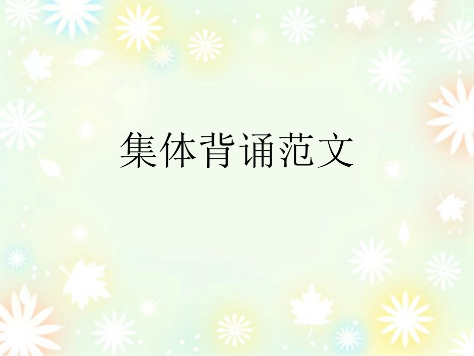 集体背诵范文_第1页