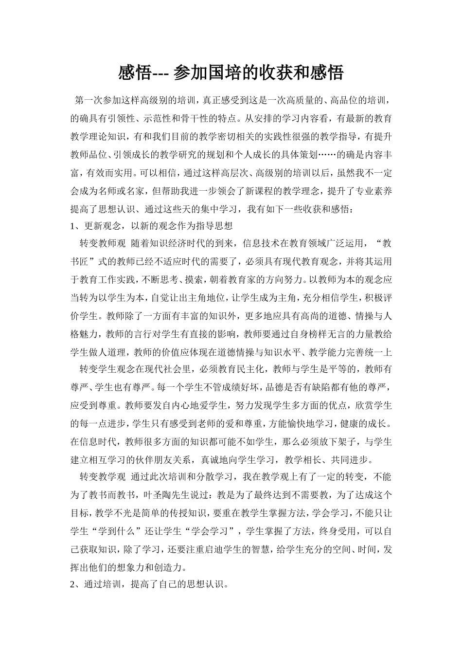 我的国培感悟_第1页