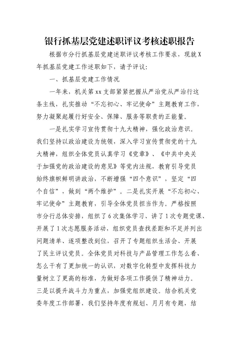 抓基层党建述职评议考核述职报告（银行版）_第1页