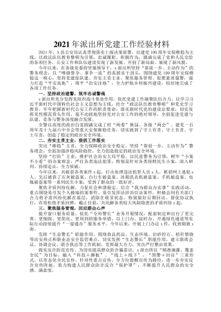 2021年派出所党建工作经验材料(1)
