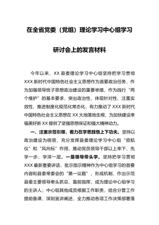 在全省党委（党组）理论学习中心组学习研讨会上的发言材料