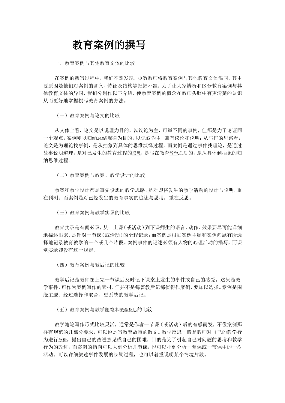 教育案例的撰写_第1页