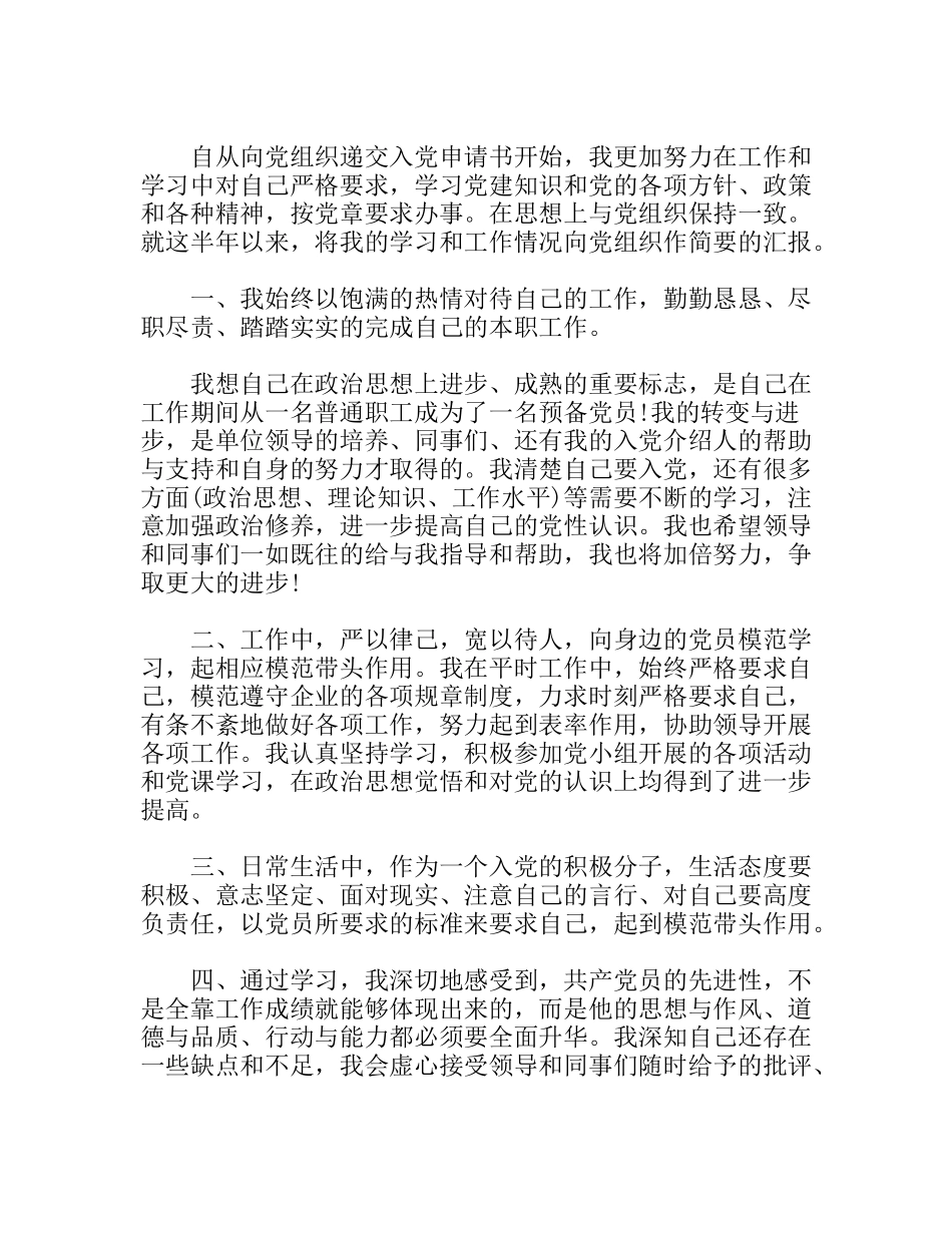 预备党员半年思想汇报_第2页