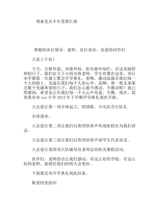 预备党员半年思想汇报