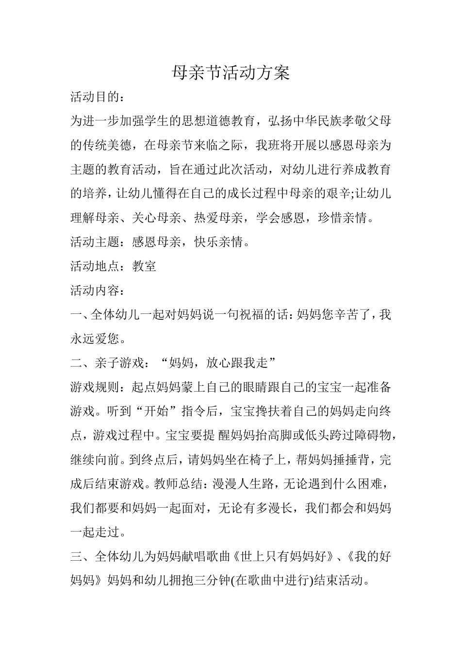 母亲节活动方案_第1页