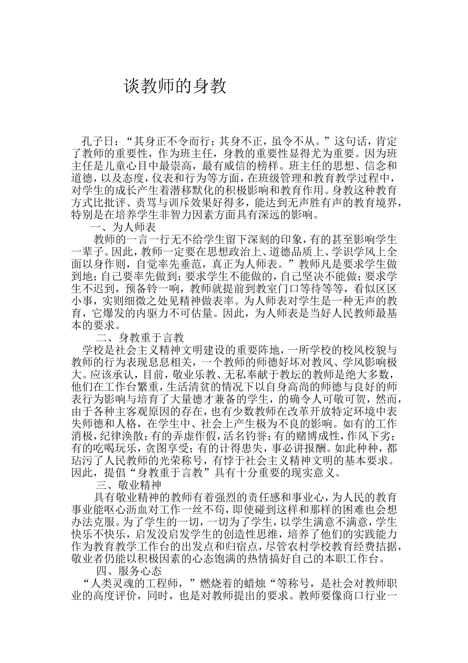 谈教师的身教_第1页
