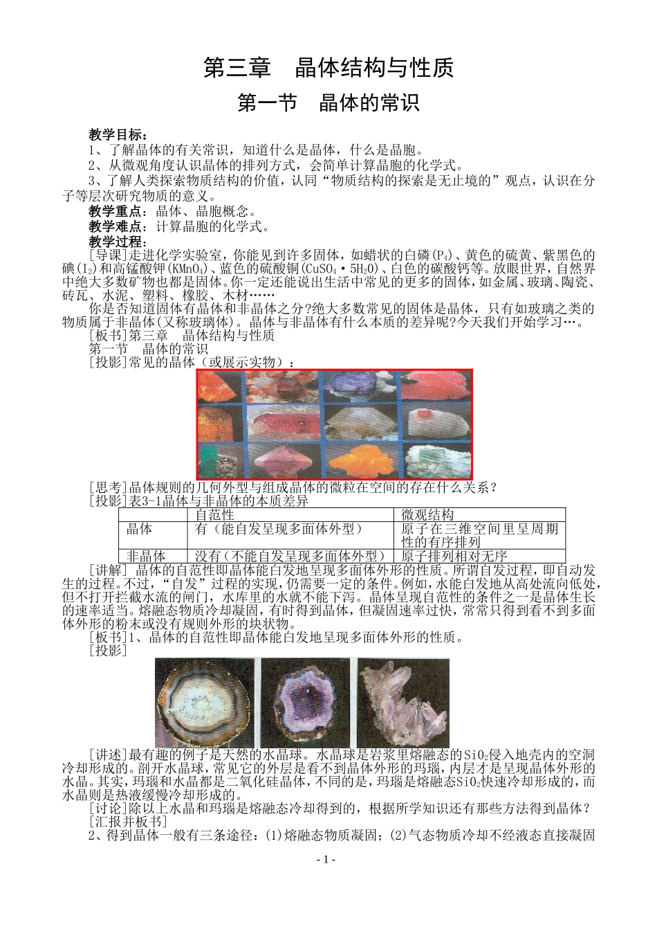 晶体的常识教案_第1页