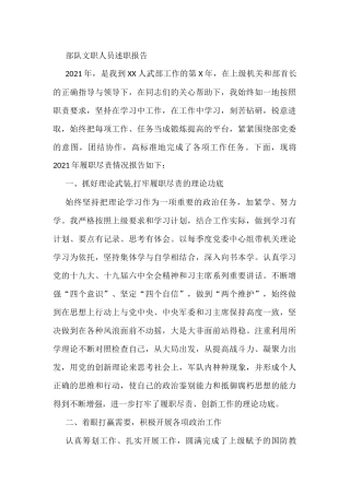 部队文职人员述职报告